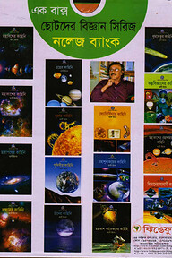 এক বাক্স ছোটদের বিজ্ঞান সিরিজ(১৫টি বই )