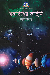 মহাবিশ্বের কাহিনী