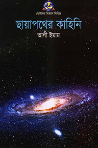 ছায়াপথের কাহিনী