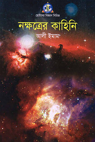 নক্ষত্রের কাহিনী