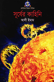 সূর্যের কাহিনী