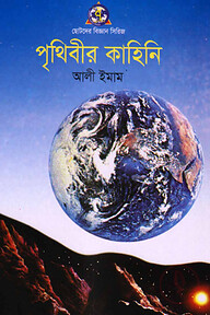 পৃথিবীর কাহিনী
