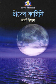 চাঁদের কাহিনী