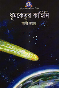 ধূমকেতুর কাহিনী