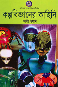 কল্পবিজ্ঞানের কাহিনী