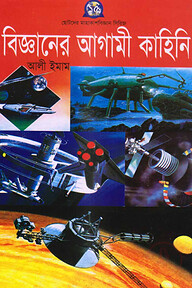 বিজ্ঞানের আগামী কাহিনী