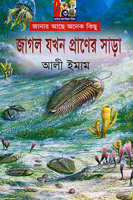 জাগল যখন প্রাণের সাড়া