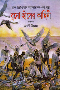 বুনো হাঁসের কাহিনী
