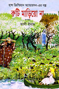 রুটি মাড়িয়ো না