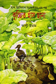 কুচ্ছিত হাঁস ছানা