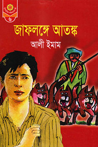 জাফলঙ্গে আতঙ্ক