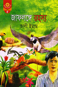 জাফলঙ্গে রহস্য