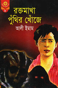রক্তমাখা পুঁথির খোঁজে
