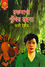 রক্তমাখা পুঁথির রহস্য
