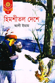 হিমশীতল দেশে