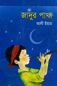যাদুর পাখা