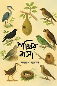 পাখির বাসা