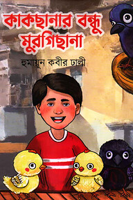 কাকছানার বন্ধু মুরগিছানা