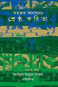 ফররুখ আহমদের শ্রেষ্ঠ কবিতা