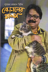 বেড়ালের গল্প