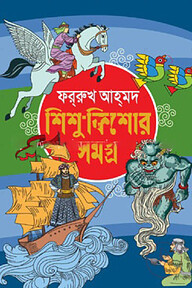 শিশু-কিশোর সমগ্র