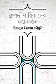 ধ্রুপদী নায়িকাদের কয়েকজন