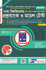 প্রশ্নব্যাংক ঢাকা বিশ্ববিদ্যালয় - মানবিক সেট