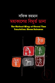 মহাকালের বিমূর্ত ডানা