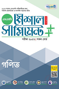 পাঞ্জেরী গণিত স্পেশাল সাপ্লিমেন্ট ++ (এসএসসি ২০২৭)
