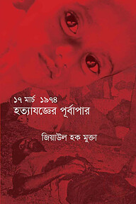 ১৭ মার্চ ১৯৭৪ হত্যাযজ্ঞের পূর্বাপর