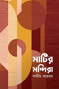 মাটির মন্দিরা