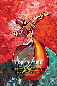দয়িতের কান্না