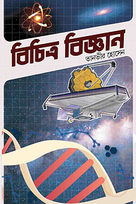 বিচিত্র বিজ্ঞান