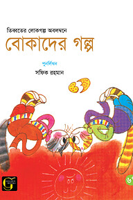 বোকাদের গল্প