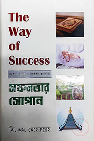 দ্যা ওয়ে অফ সাকসেস/ সফলতার সোপান