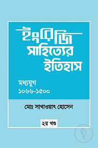 ইংরেজি সাহিত্যের ইতিহাস : মধ্যযুগ (১০৬৬-১৫০০) ২য় খন্ড