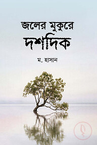 জলের মুকুরে দশদিক