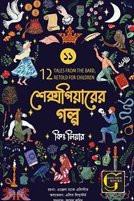 শেক্সপিয়ারের গল্প : কিং লিয়ার