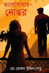 ভালোবাসার নোঙর