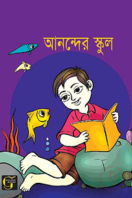 আনন্দের স্কুল