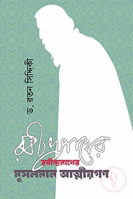 রবীন্দ্রনাথের মুসলমান আত্মীয়গণ