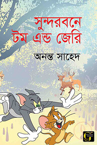 সুন্দরবনে টম এন্ড জেরি