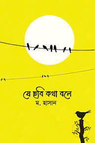 যে ছবি কথা বলে