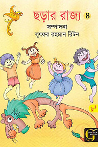 ছড়ার রাজ্য - ৪
