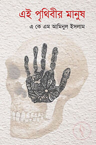 এই পৃথিবীর মানুষ ১ম খণ্ড