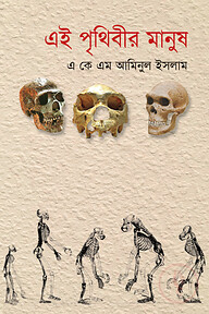 এই পৃথিবীর মানুষ ২য় খণ্ড