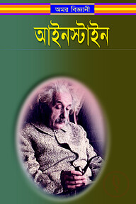 অমর বিজ্ঞানী আইনস্টাইন