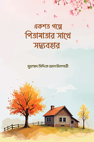 একশত গল্পে পিতামাতার সাথে সদ্বব্যবহার 