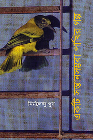 একটি সন্তানসম্ভবা পাখির গল্প