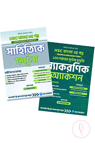 এইচএসসি বাংলা কম্ব প্যাক - ১ম ও ২য় পত্র